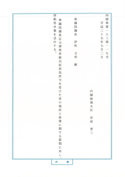 内閣衆質(一 八三第一 一 九号 平成二十五年七月二日