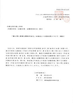 内閣官房内閣人事局 内閣参事官 (高齢対策 ・ 退職管理担当) 御中 「国と