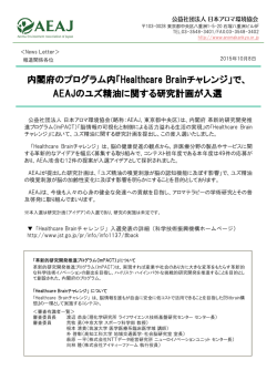 内閣府のプログラム内「Healthcare Brainチャレンジ」で、 AEAJのユズ