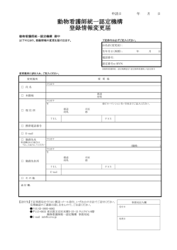 動物看護師統一認定機構 登録情報変更届