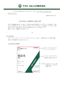 製品ラベル統一のお知らせ