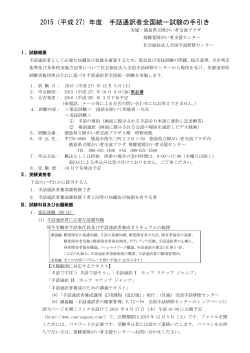 2015（平成 27）年度 手話通訳者全国統一試験の手引き