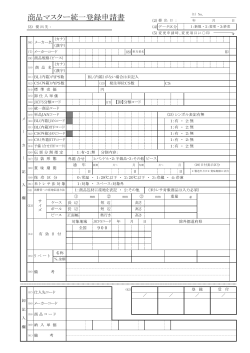 商品マスター統一登録申請書