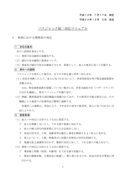 バスジャック統一対応マニュアル及び推進上の配意事項（H2012.2改正）