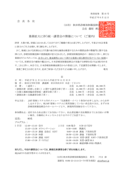 業務拡大に伴う統一講習会の開催について （ご案内）