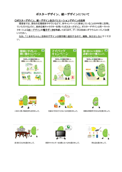 ポスターデザイン、統一デザインについて