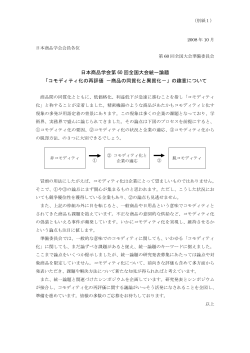 日本商品学会第 60 回全国大会統一論題 「コモディティ化の再評価