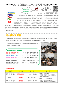 統一模試を実施 2015佐藤塾ニュース5月号NO.80