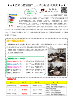 統一模試を実施 2015佐藤塾ニュース5月号NO.80