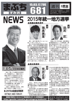 H27.3.21(土) 第681号オピニオン 2015年統一地方選挙スタッフ日記