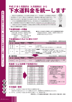 下水道料金を統一します