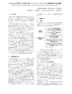 Twitterを利用した印象に基づくインストゥルメンタル楽曲検索手法の提案