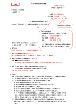 ラジオ体操楽曲使用申請書 - かんぽ生命保険