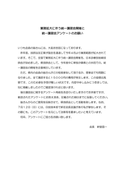 業務拡大に伴う統一講習会開催と 統一講習会アンケートのお願い