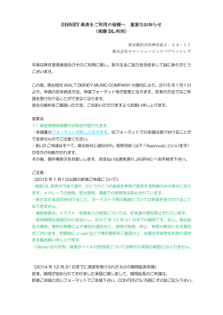 DISNEY 楽曲をご利用の皆様へ 重要なお知らせ （楽譜 DL 利用）