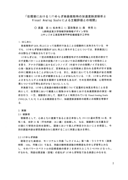 住環境における1/fゆらぎ楽曲聴取時の加速度脈波解析と Visual