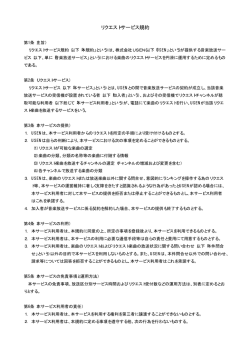 リクエストサービス規約