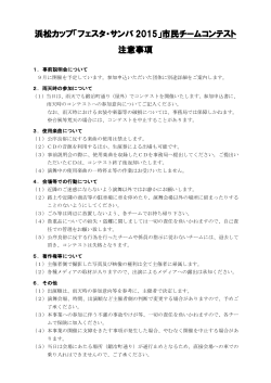 注意事項（PDFファイル） - 浜松カップ「フェスタ・サンバ2015」
