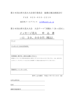 メッセージ花火の申込はコチラ（PDF形式）