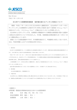 北九州PCB廃棄物処理施設 協定値を超える