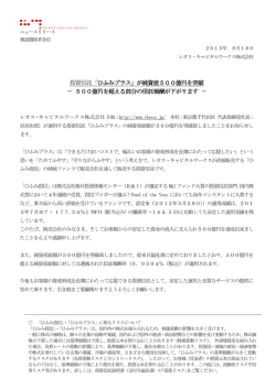 投資信託「ひふみプラス」が純資産500億円を突破 － 500億円を超える