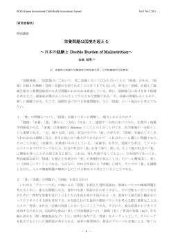 栄養問題は国境を超える ～日本の経験と Double Burden of