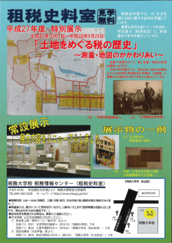 租税史料室では、 ー0 万点を 超える税に関する史料を所蔵して います