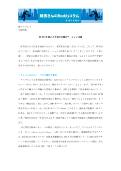 陳言コラム-3 中国雑談 20 兆円を超える中国の充電ステーション市場