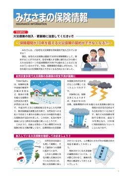 ∼保険期間が10年を超える火災保険の契約ができなくなる?!∼