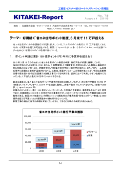 「省エネ住宅ポイント制度」6月末で11万戸超える