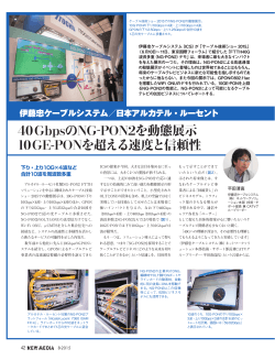 40GbpsのNG-PON2を動態展示 10GE