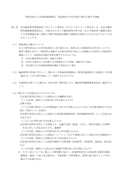 利益相反の申告内容と開示に関する細則
