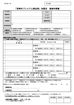 「宮崎市プレミアム商品券」加盟店 登録申請書