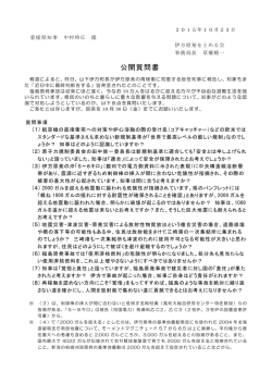 公開質問書 - 伊方原発をとめる会