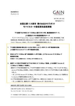 モバイルータ通信実効速度調査
