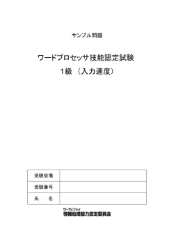 ワードプロセッサ技能認定試験 1級 （入力速度）