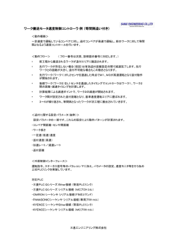 ワーク搬送モータ速度制御コントローラ例（等間隔追い付き）