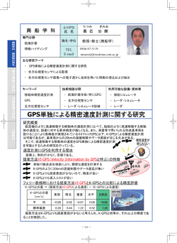 GPS単独による精密速度計測に関する研究