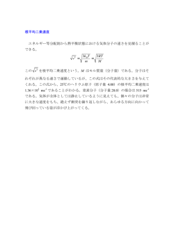 根平均二乗速度 エネルギー等分配則から熱平衡状態における気体分子