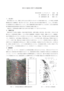 落石の速度に関する現場実験
