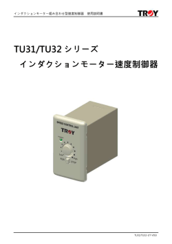 TU31/TU32 シリーズ インダクションモーター速度制御 器器