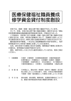 医療保健福祉職員養成 修学資金貸付制度創設
