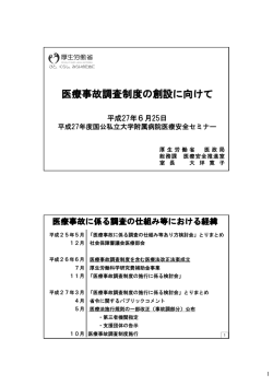 医療事故調査制度の創設に向けて