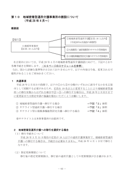 第10 地域密着型通所介護事業所の創設について （平成 年