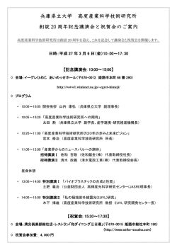 兵庫県立大学 高度産業科学技術研究所 創設 20 周年記念講演会と祝賀