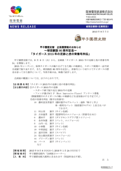 ～球団創設 80 周年記念～ 「タイガース 2015 年の足跡と虎の背番号列伝」