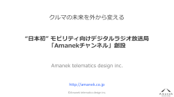 “日本初” モビリティ向けデジタルラジオ放送局 「Amanekチャンネル」創設