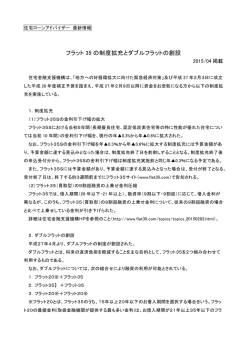 フラット 35 の制度拡充とダブルフラットの創設