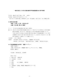 一般社団法人日本社会福祉教育学校連盟創設 60 周年事業 歴代会長