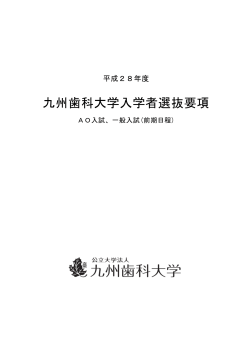 平成28年度入学者選抜要項